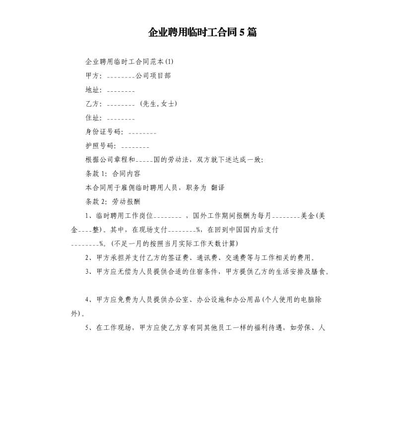 企业聘用临时工合同5篇.docx_第1页