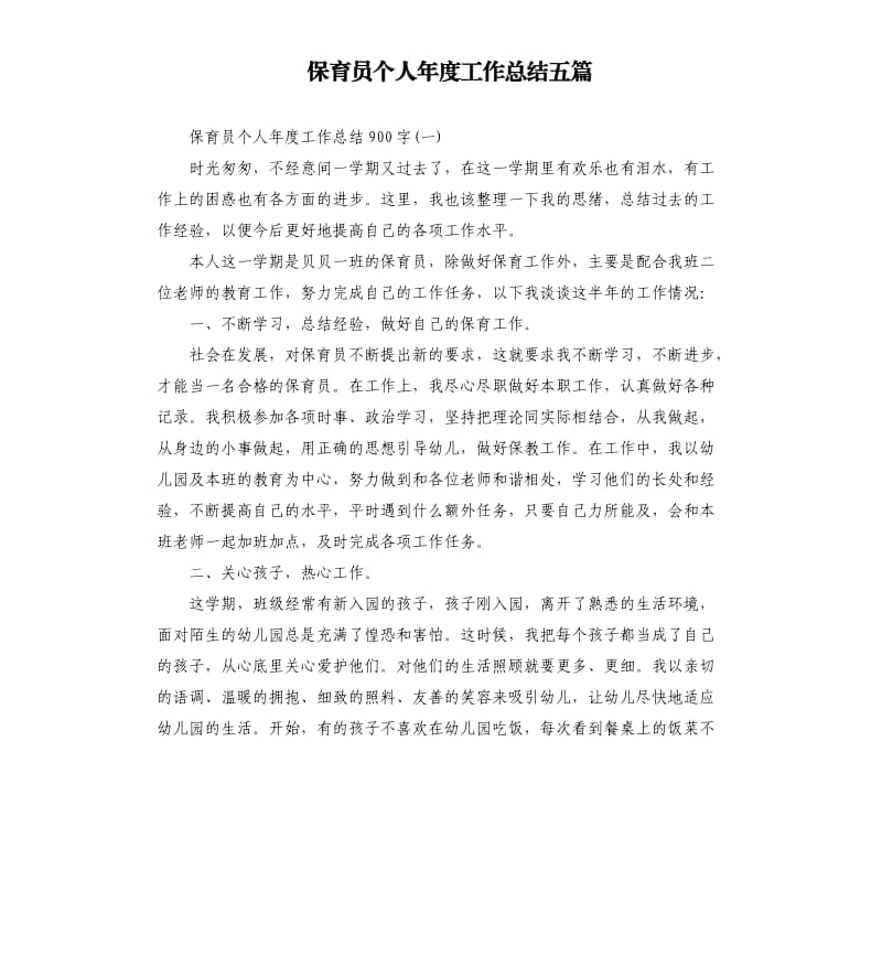 保育员个人年度工作总结五篇.docx_第1页