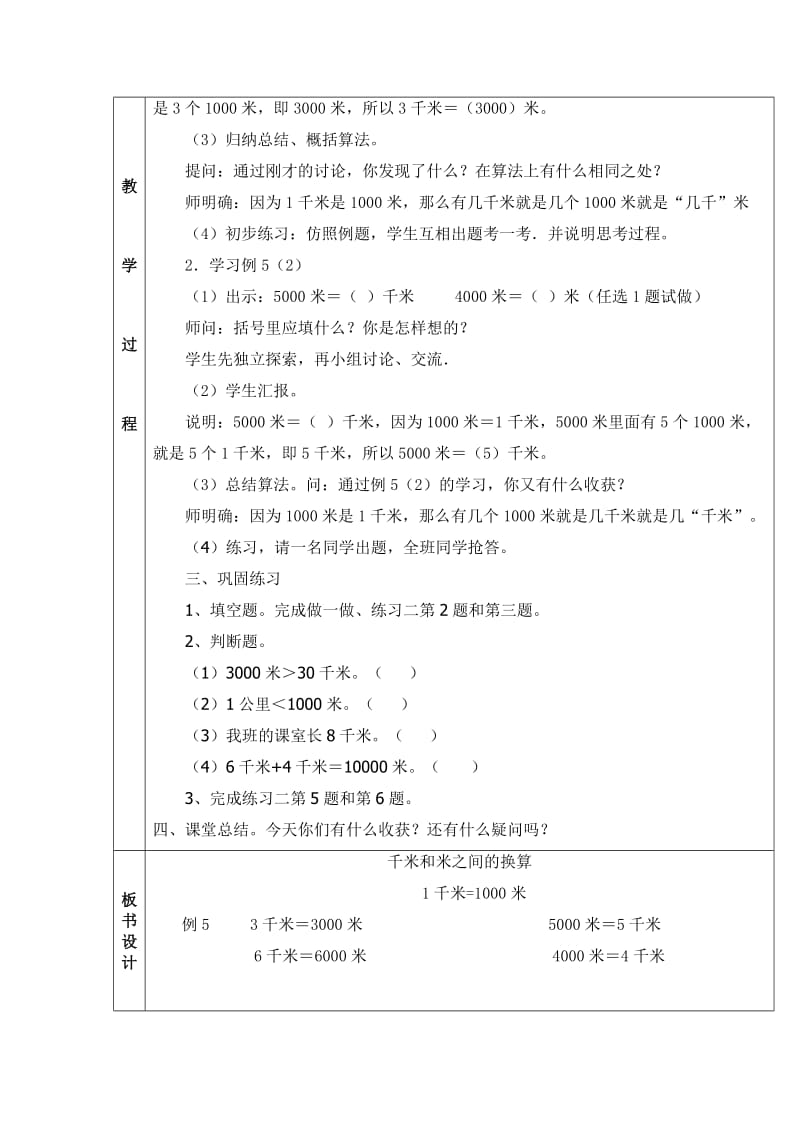 人教版新课标三年级上册数学《米与千米之间的换算》教学设计.docx_第2页