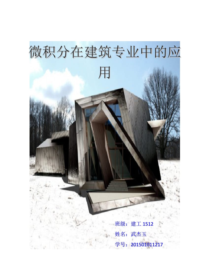 微积分在建筑中的应用.docx_第1页