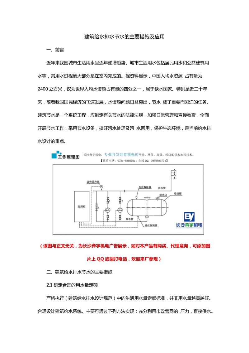 建筑给水排水节水的主要措施及应用.doc_第1页