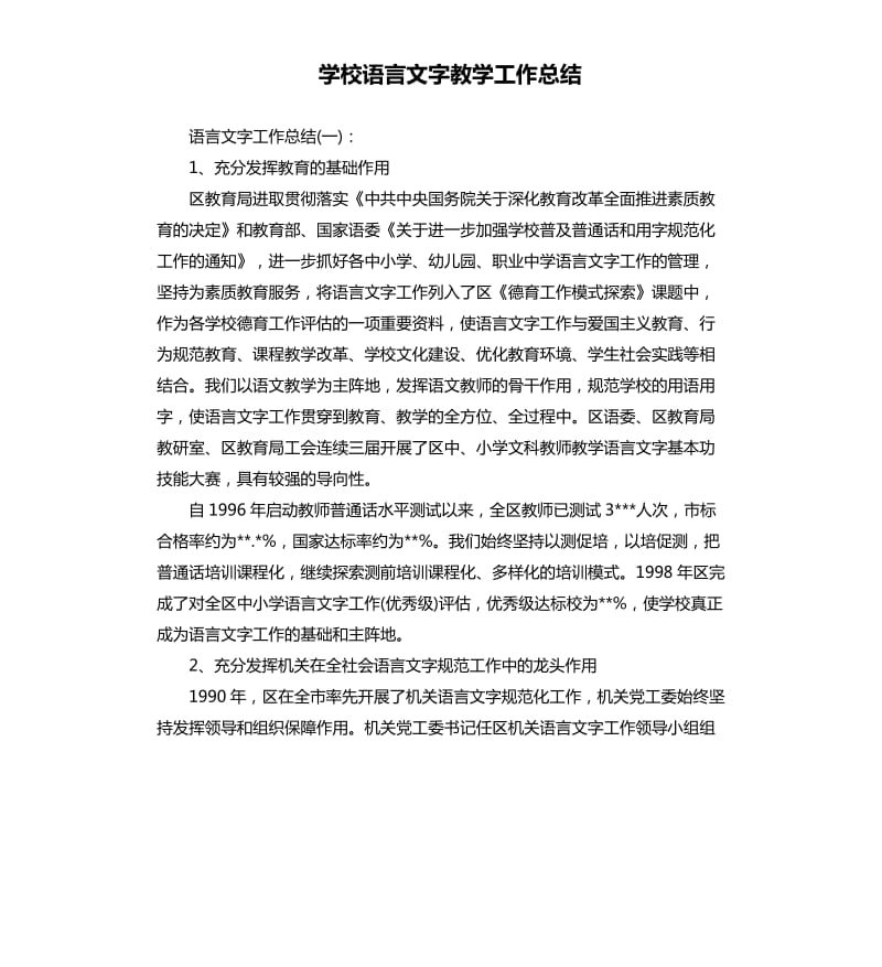 学校语言文字教学工作总结.docx_第1页