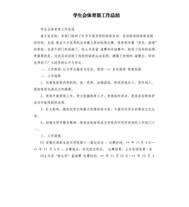 学生会体育部工作总结.docx_第1页