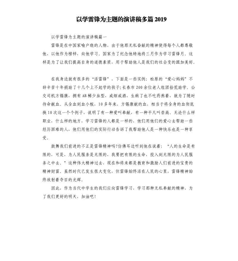 以学雷锋为主题的演讲稿多篇2019.docx_第1页