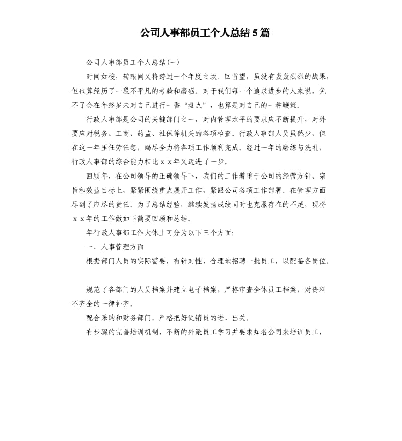 公司人事部员工个人总结5篇（二）.docx_第1页