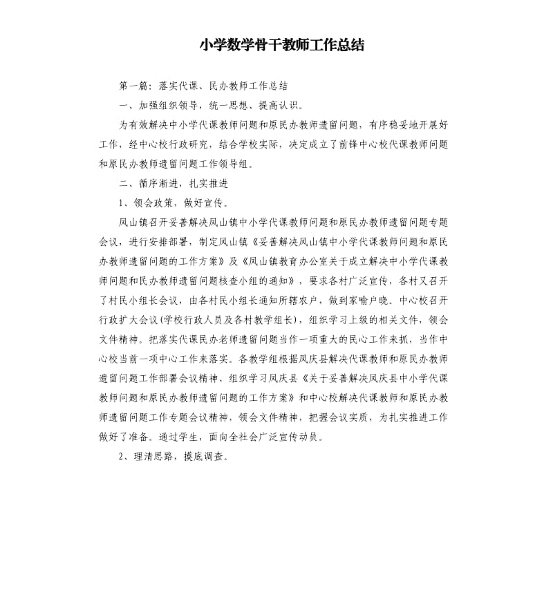 小学数学骨干教师工作总结.docx_第1页