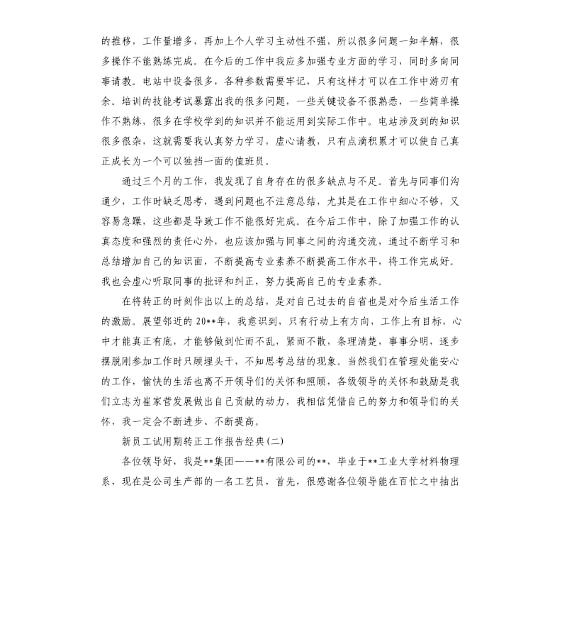 关于新员工试用期转正工作总结报告五篇.docx_第2页