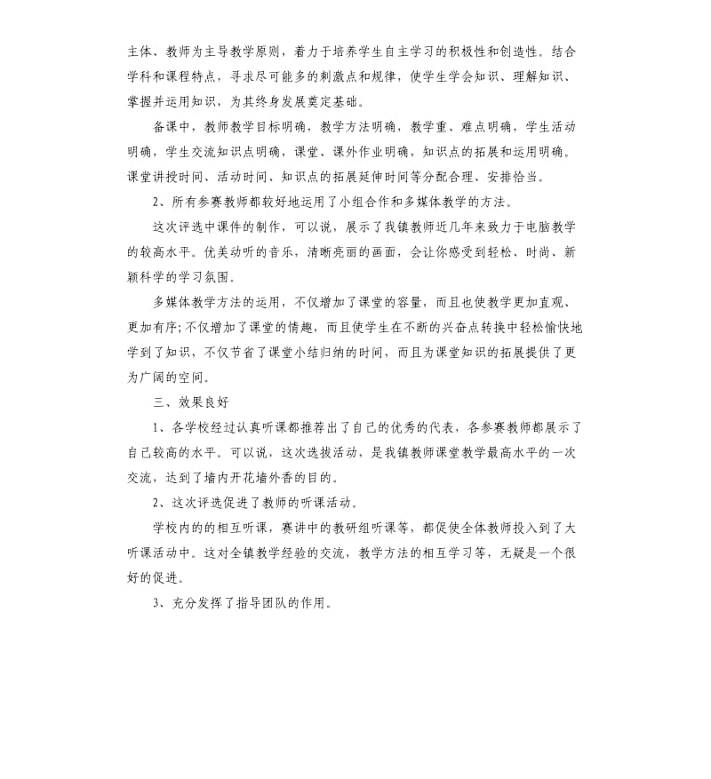 学校优质课评比活动总结5篇.docx_第2页