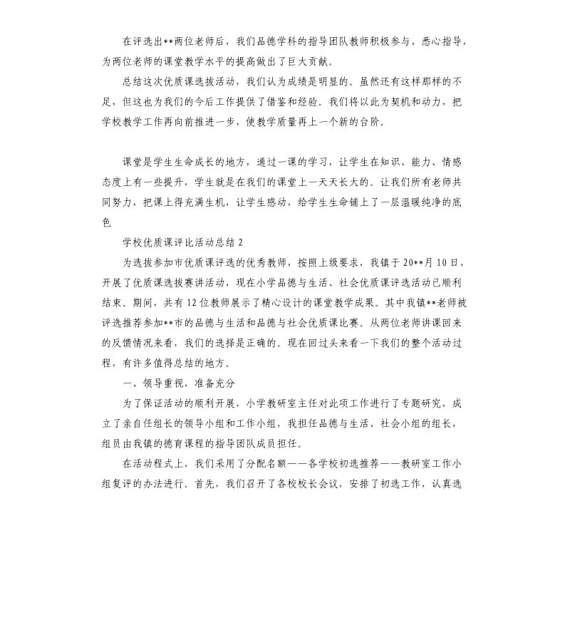 学校优质课评比活动总结5篇.docx_第3页