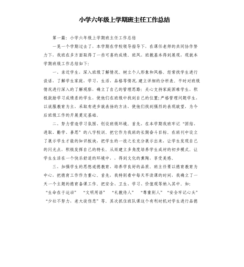 小学六年级上学期班主任工作总结.docx_第1页