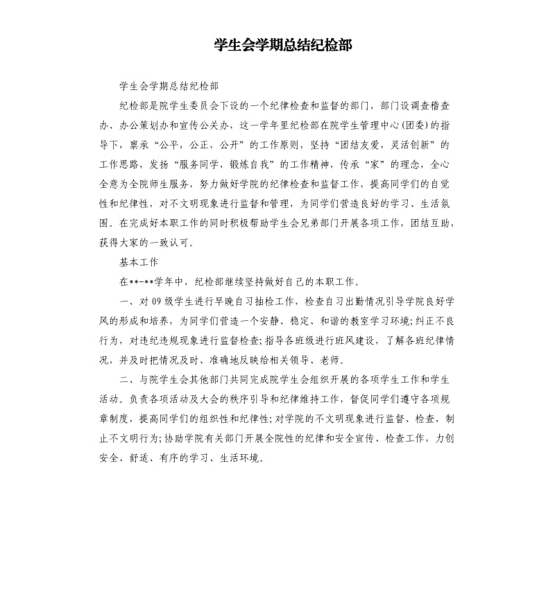 学生会学期总结纪检部.docx_第1页