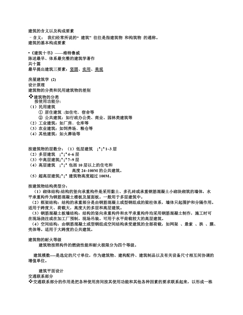 房屋建筑学复习材料.doc_第1页