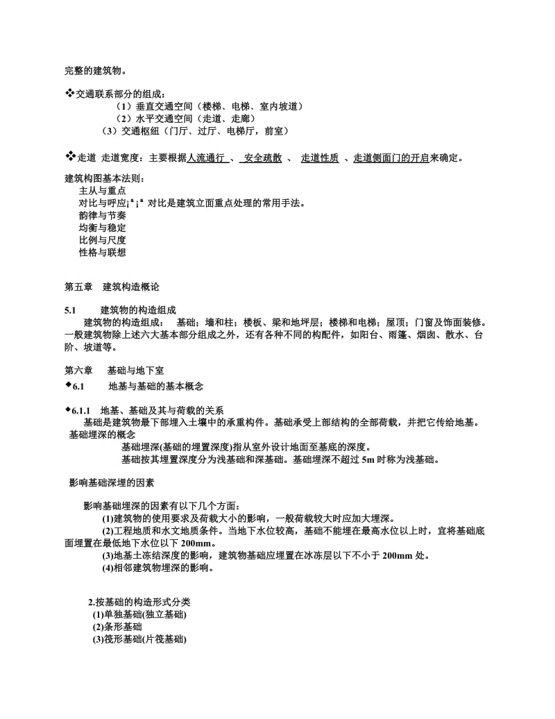 房屋建筑学复习材料.doc_第2页