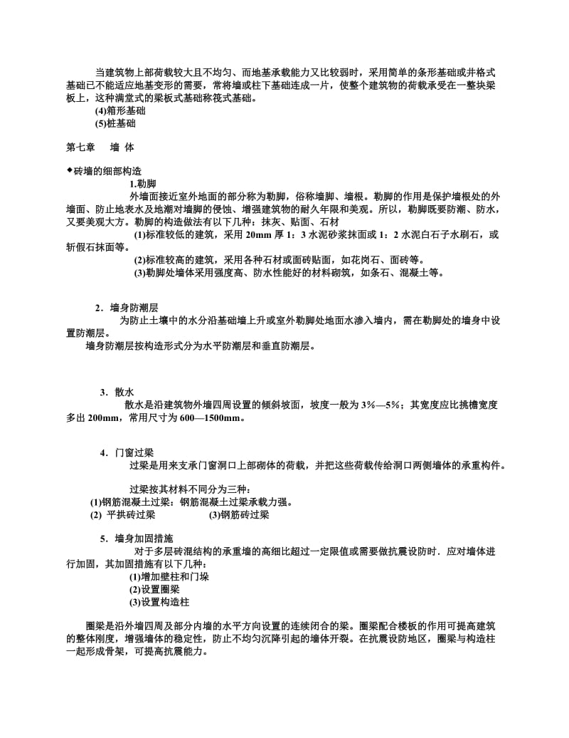 房屋建筑学复习材料.doc_第3页