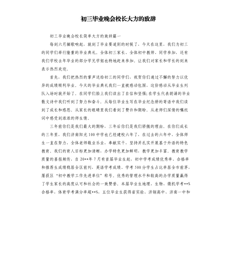 初三毕业晚会校长大方的致辞.docx_第1页