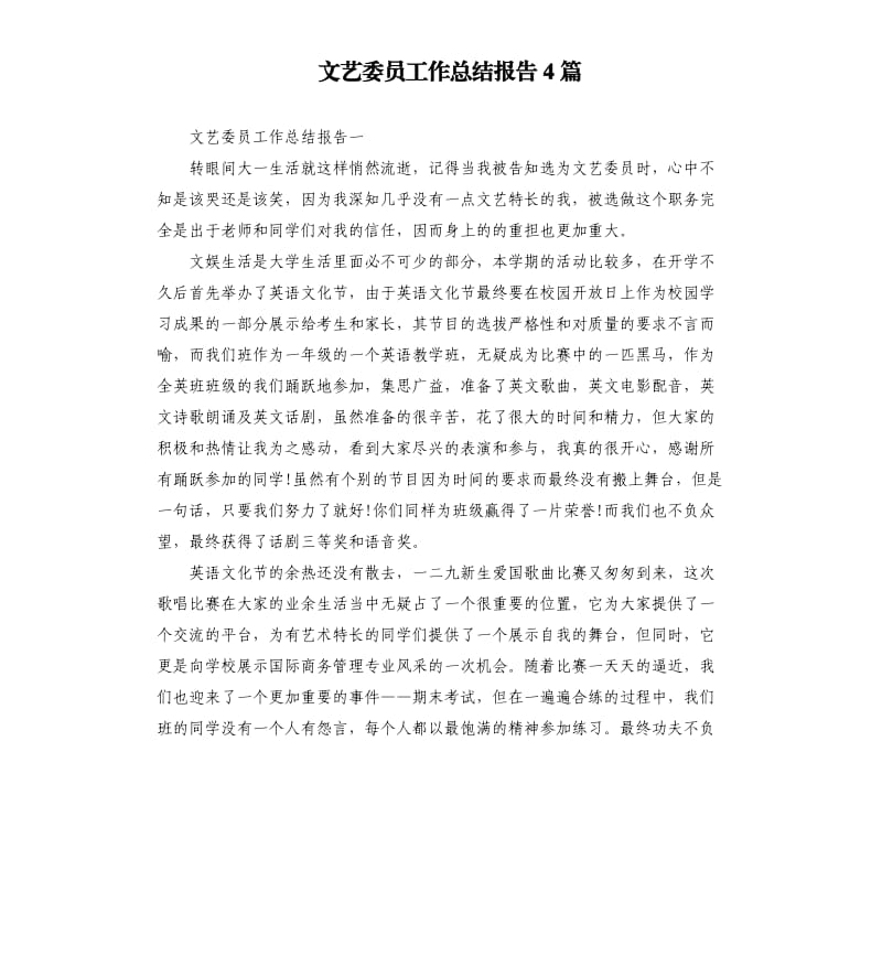 文艺委员工作总结报告4篇.docx_第1页