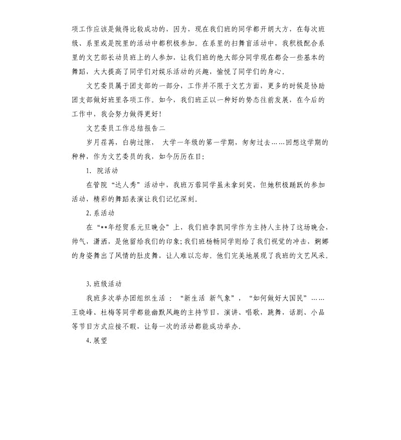 文艺委员工作总结报告4篇.docx_第3页