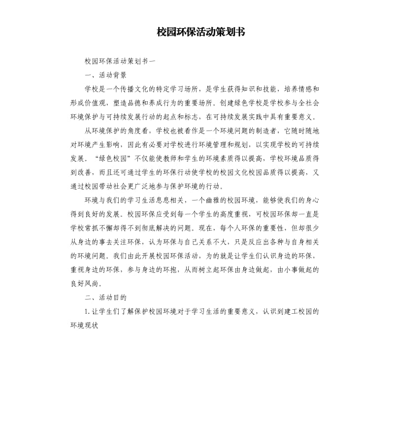 校园环保活动策划书.docx_第1页