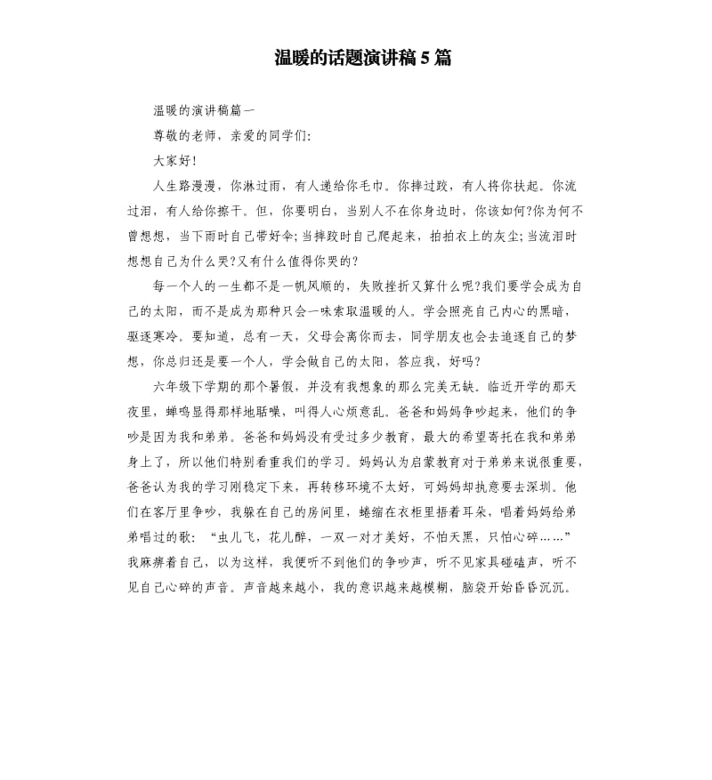 温暖的话题演讲稿5篇.docx_第1页