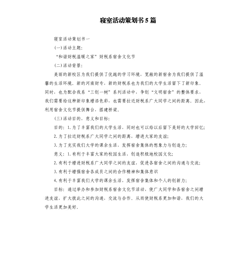 寝室活动策划书5篇.docx_第1页