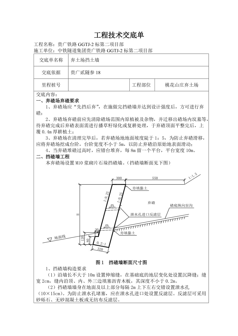 弃渣场挡墙挡墙技术交底.doc_第1页