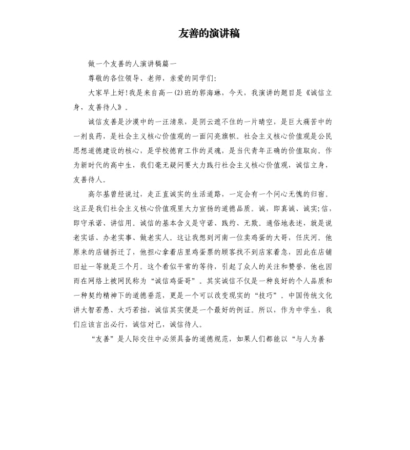 友善的演讲稿.docx_第1页