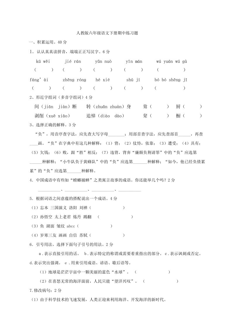 人教版小学语文六年级下册期中练习及答案.doc_第1页