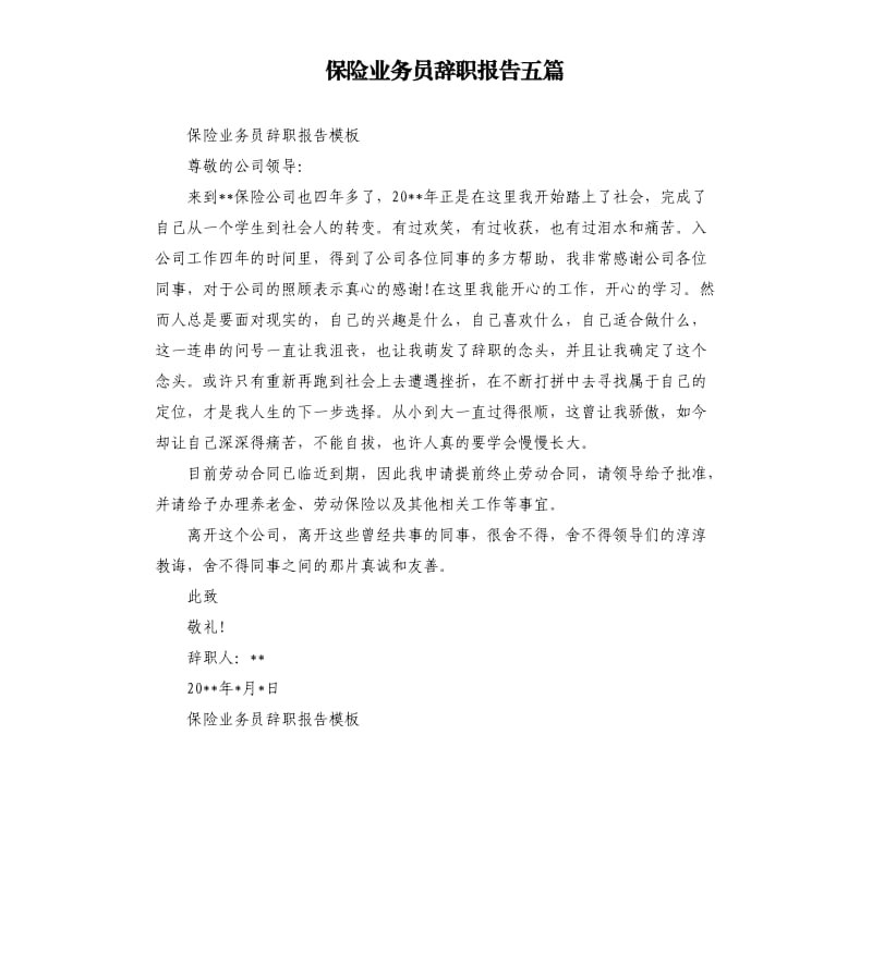 保险业务员辞职报告五篇.docx_第1页