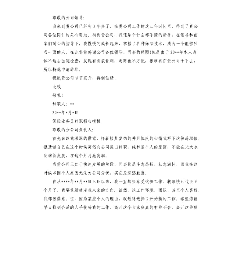 保险业务员辞职报告五篇.docx_第2页