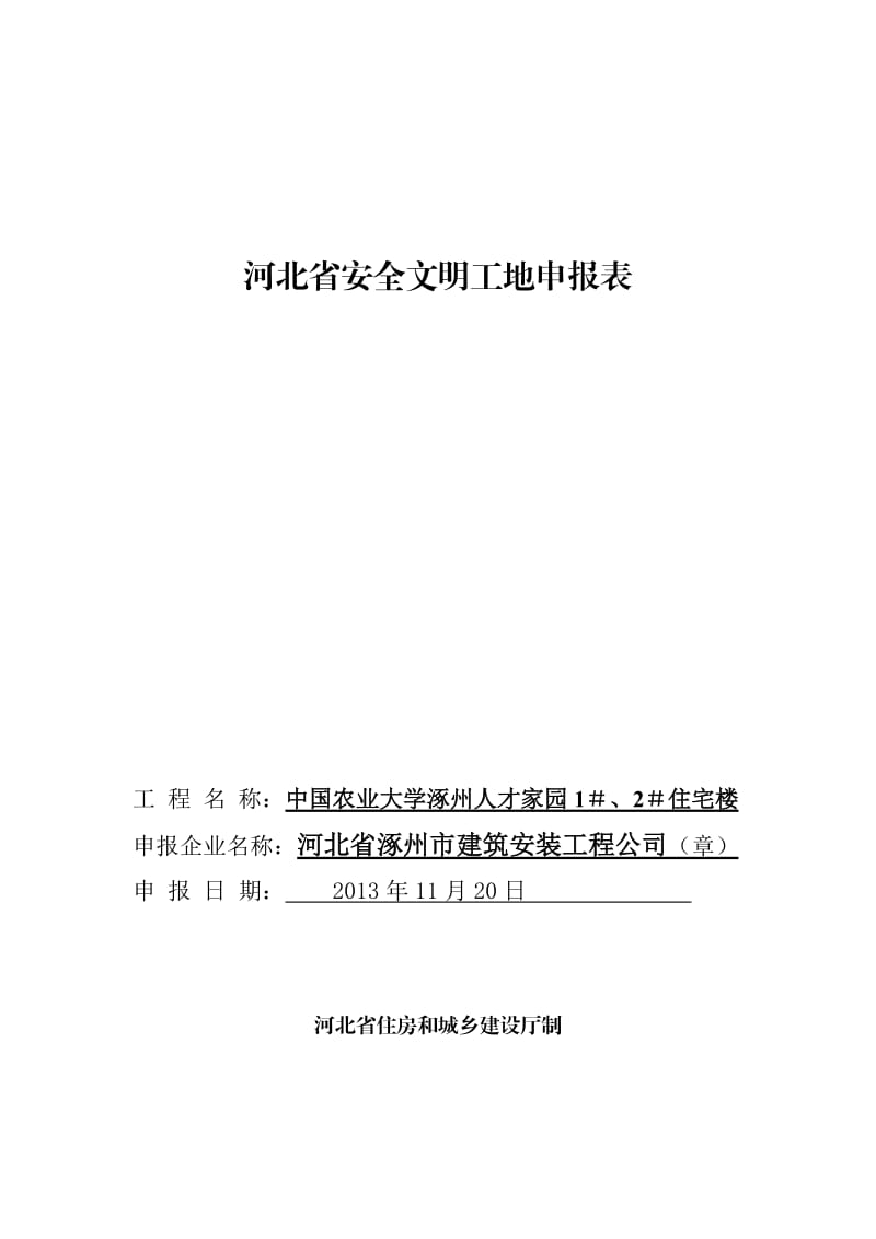 河北省安全文明工地申报表.doc_第1页