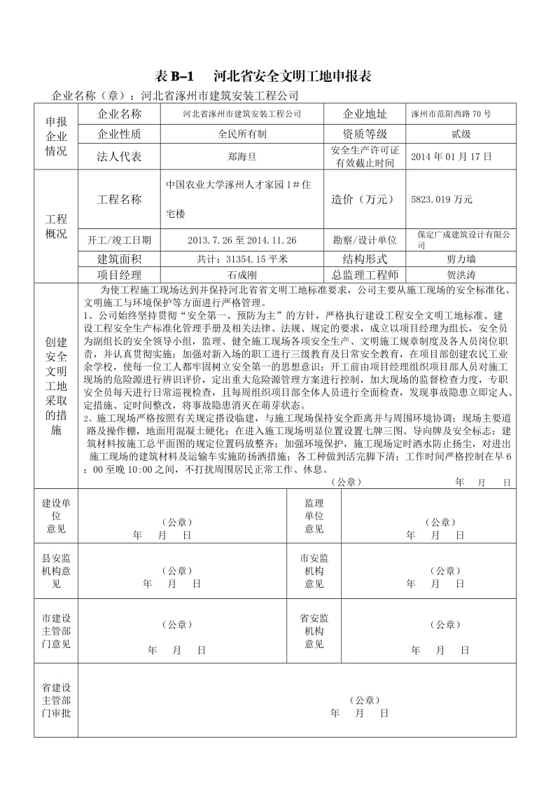 河北省安全文明工地申报表.doc_第2页