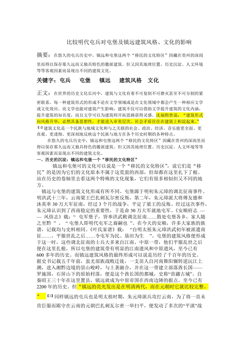 明代屯兵政策对镇远及屯堡建筑文化的影响论文.doc_第1页