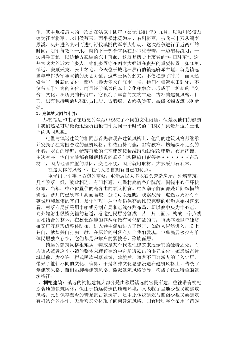 明代屯兵政策对镇远及屯堡建筑文化的影响论文.doc_第2页