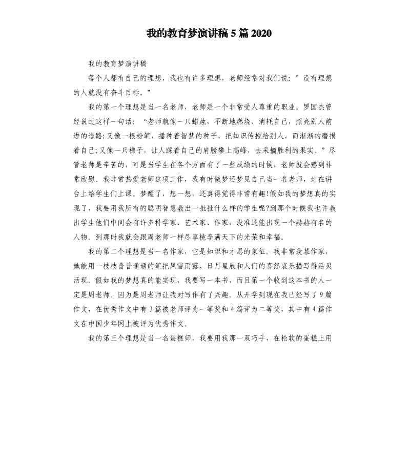 我的教育梦演讲稿5篇2020.docx_第1页