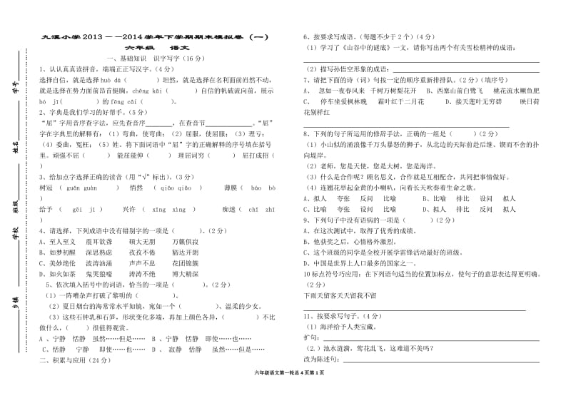 六年级语文(一轮).doc_第1页