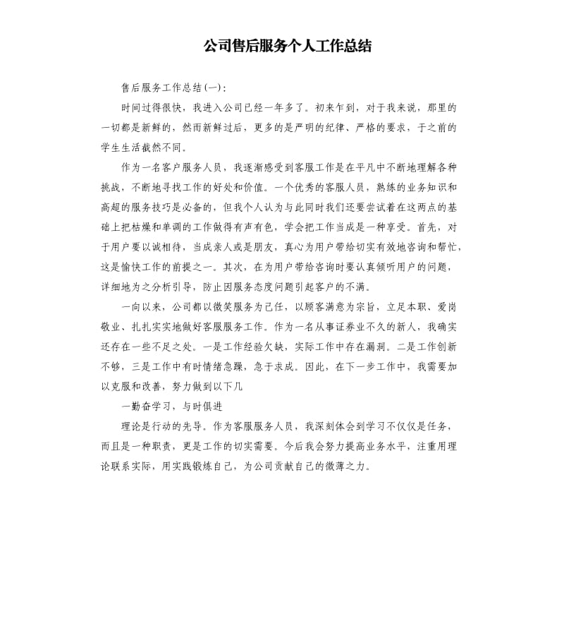 公司售后服务个人工作总结.docx_第1页