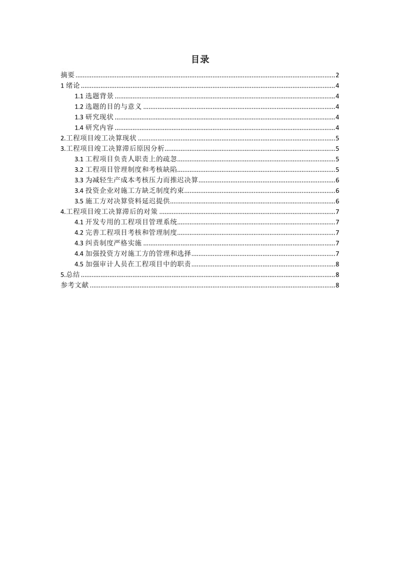 工程项目竣工决算滞后原因分析及对策.doc_第2页