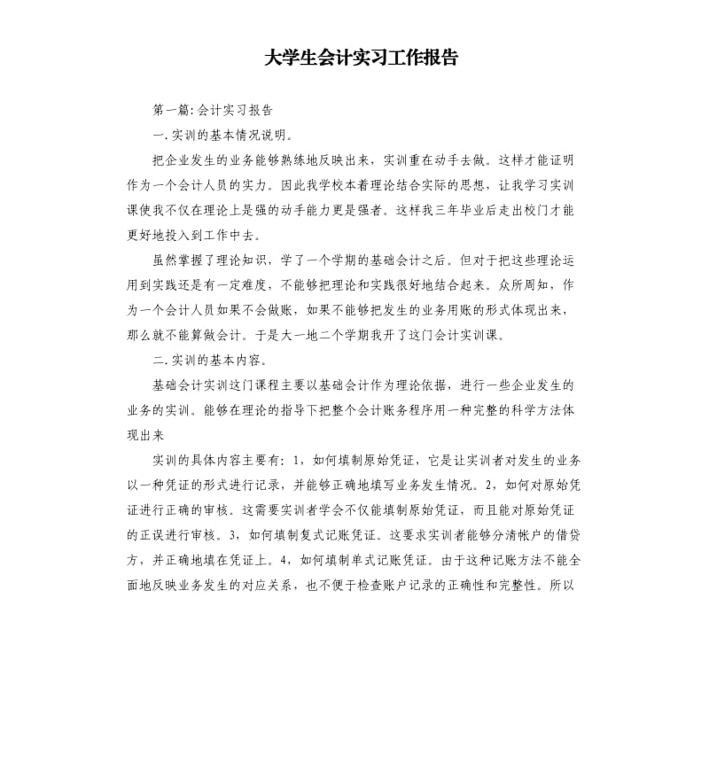 大学生会计实习工作报告.docx_第1页