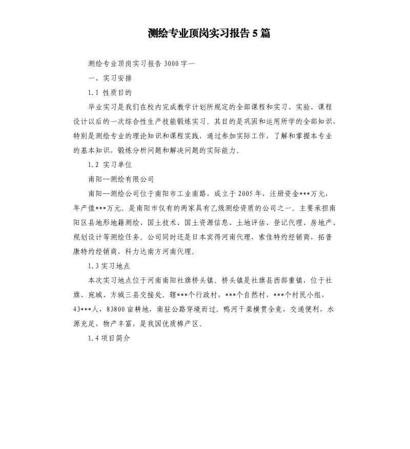 测绘专业顶岗实习报告5篇.docx_第1页