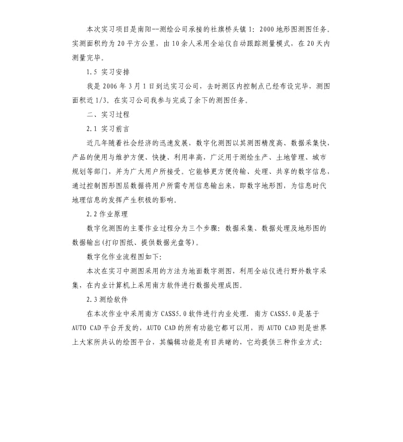 测绘专业顶岗实习报告5篇.docx_第2页