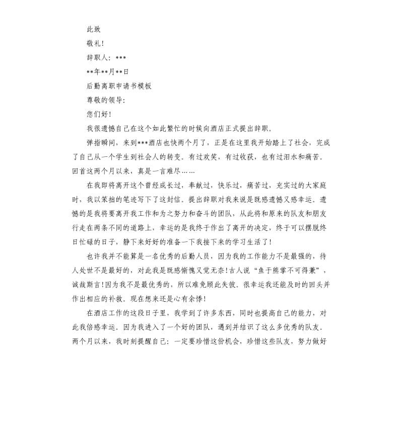 后勤离职申请书5篇.docx_第2页