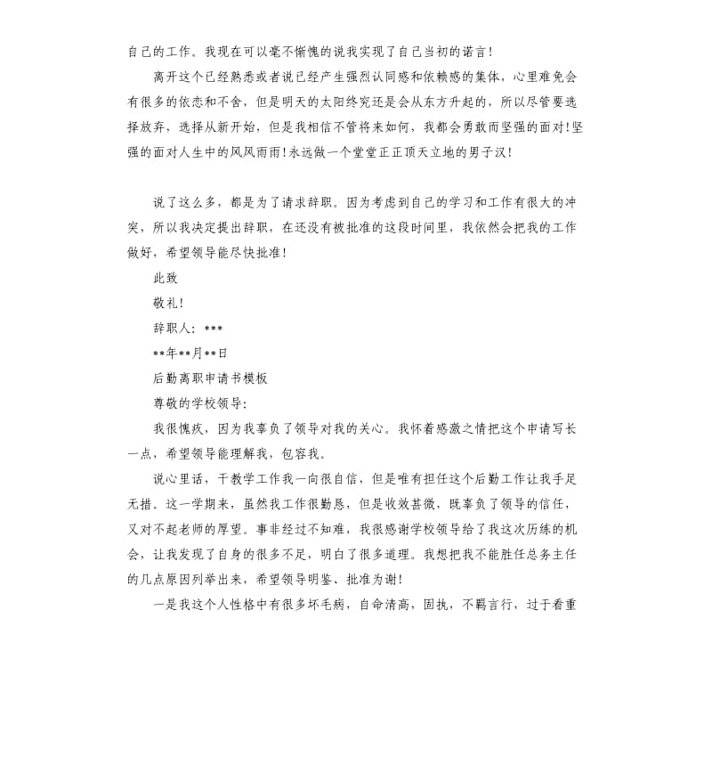 后勤离职申请书5篇.docx_第3页