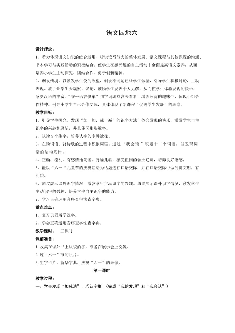 人教版一年级语文下册第六单元语文园地六教案.doc_第1页