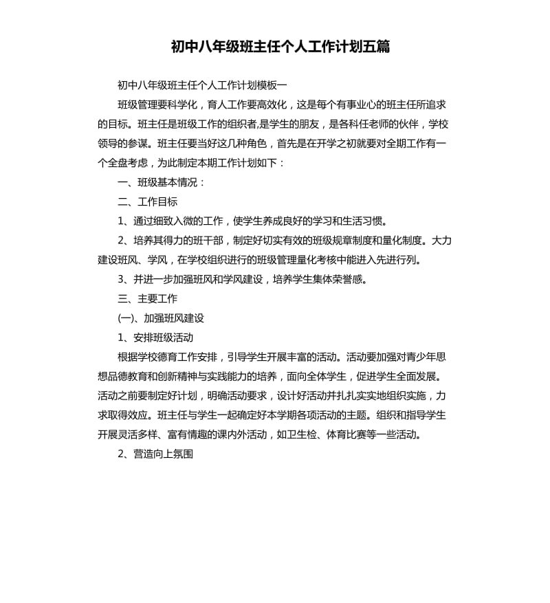 初中八年级班主任个人工作计划五篇.docx_第1页