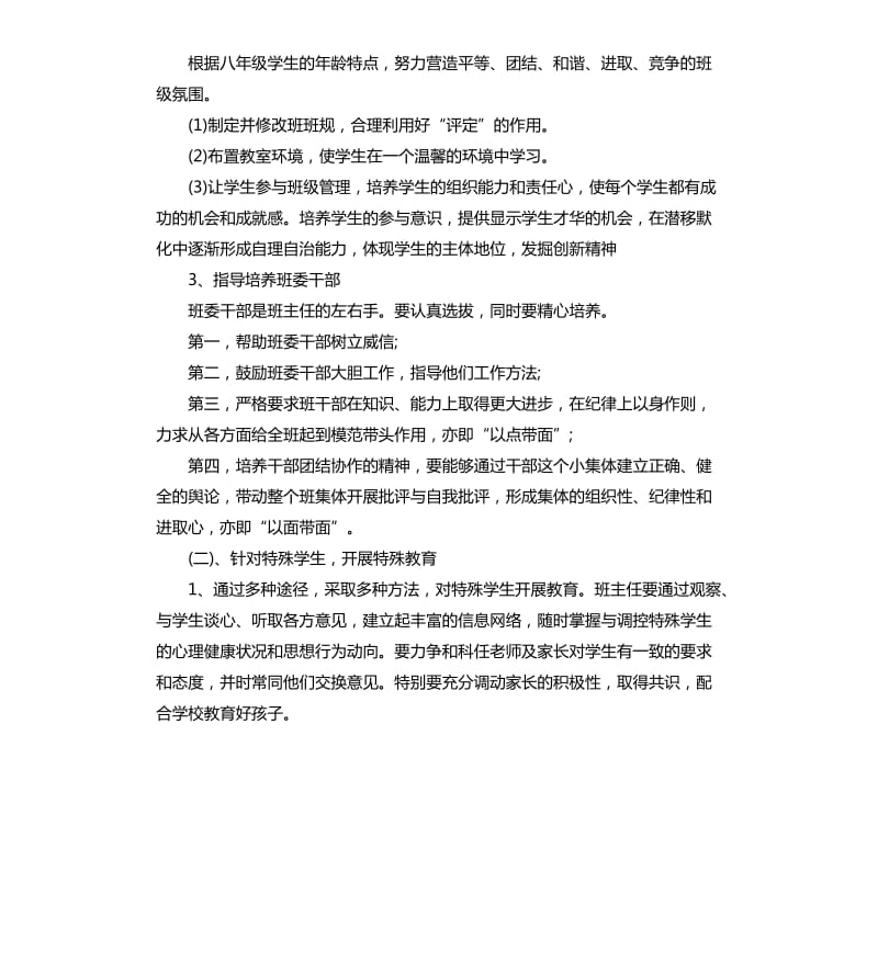 初中八年级班主任个人工作计划五篇.docx_第2页