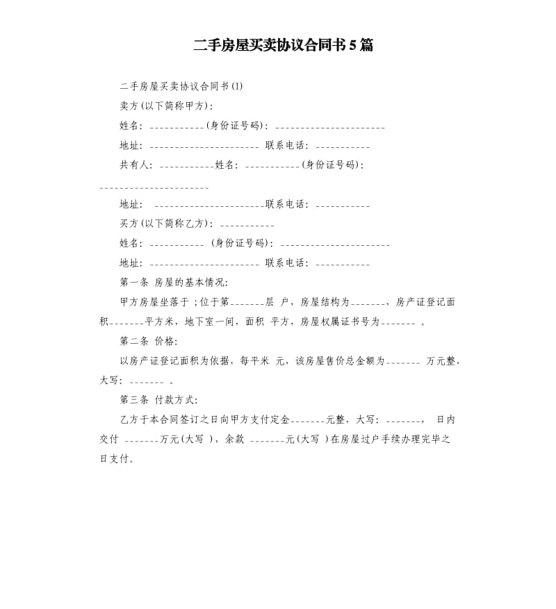 二手房屋买卖协议合同书5篇.docx_第1页