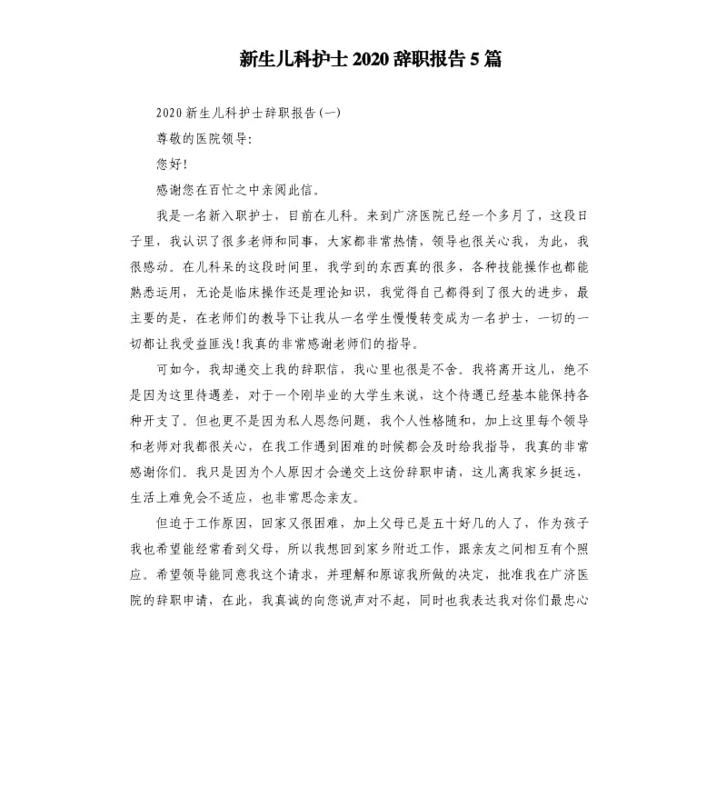 新生儿科护士2020辞职报告5篇.docx_第1页