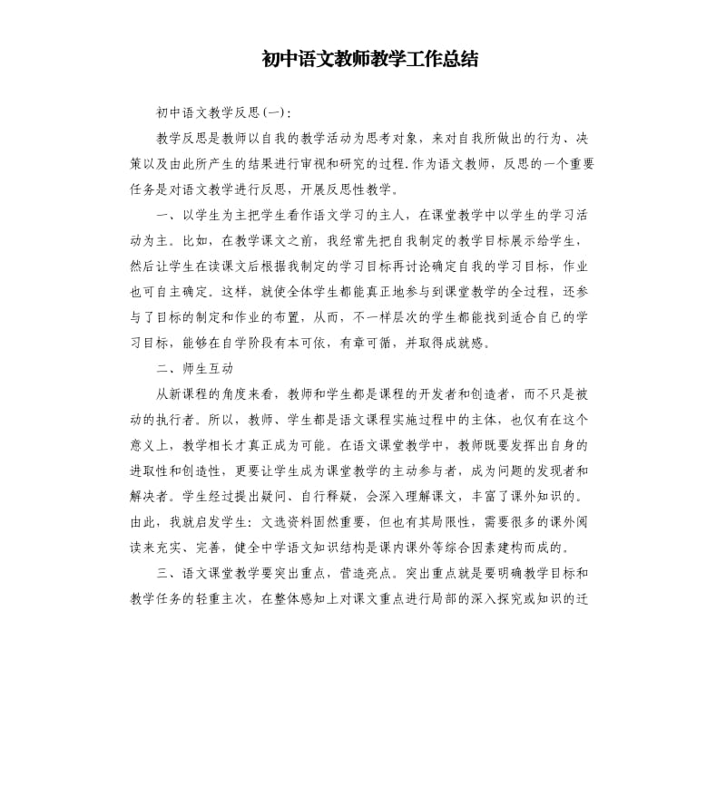 初中语文教师教学工作总结.docx_第1页