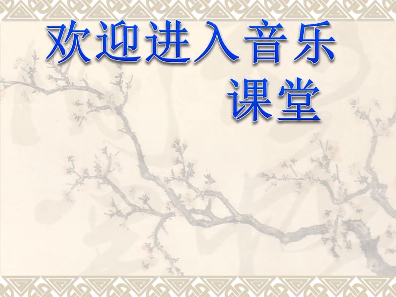 小学音乐歌曲 《邮递员叔叔来了》 课件 (1)PPT_第1页