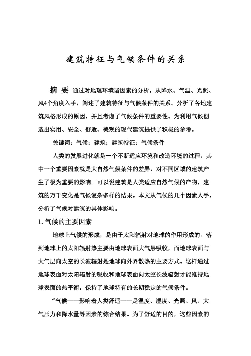 建筑特征与气候条件的关系.docx_第1页